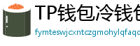 TP钱包冷钱包功能下载｜离线存储资产最安全